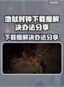 地狱时钟下载慢？❌ 这个解决办法让你秒下！🔥