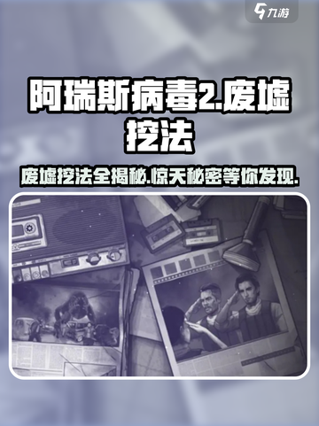 阿瑞斯病毒2废墟挖法💡超简单步骤教你快速挖掘！截图1