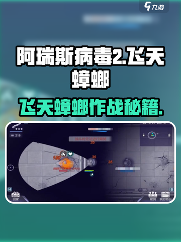 《阿瑞斯病毒2》飞天蟑螂秒杀技巧💥截图1
