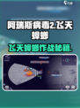 《阿瑞斯病毒2》飞天蟑螂秒杀技巧💥
