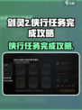 剑灵2侠行任务🔥超简单完成攻略！新手必看👇