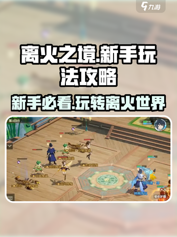 离火之境手游怎么玩介绍截图1