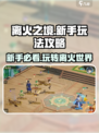 离火之境手游怎么玩介绍