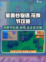 星露谷物语🌸花舞节地点攻略，必看！🎉