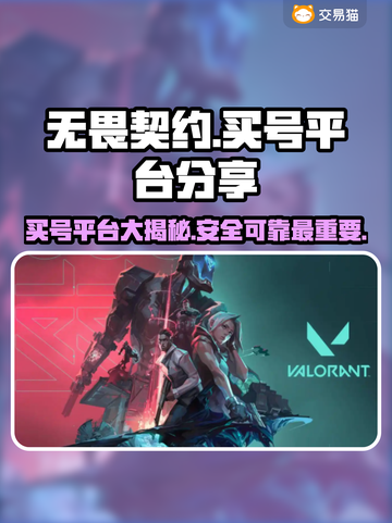 无畏契约买号平台大揭秘！🔥稳上分就靠它🎮截图1