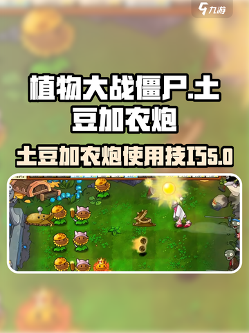 植物大战僵尸杂交版土豆加农炮讲解介绍截图1