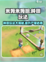 米姆米姆哈种田怎么玩介绍