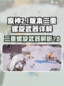 明日方舟：二重螺旋武器大揭秘💥
