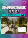 帧率高还卡？这些问题轻松解决！🎮🔥