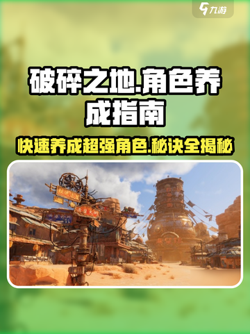 破碎之地📖角色养成秘籍🔥助你称霸游戏世界！截图1