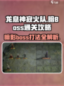 暗黑破坏神🔥龙息神寂火队打暗boss通关秘籍！