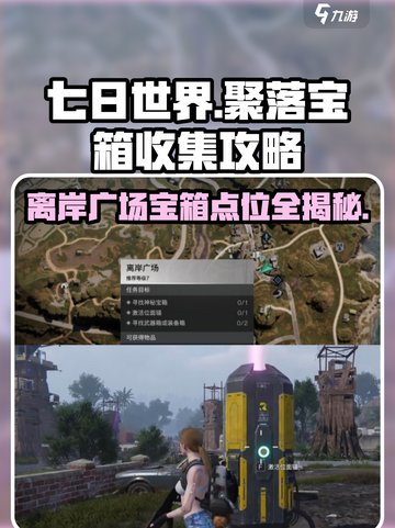 七日世界离岸广场聚落收集攻略介绍截图1