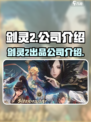 剑灵2手游是哪个公司的介绍