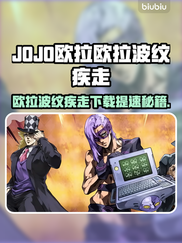 🎮JOJO欧拉欧拉波纹疾走下载太慢？速看解决妙招！截图1