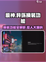 异环换装需要购买吗介绍