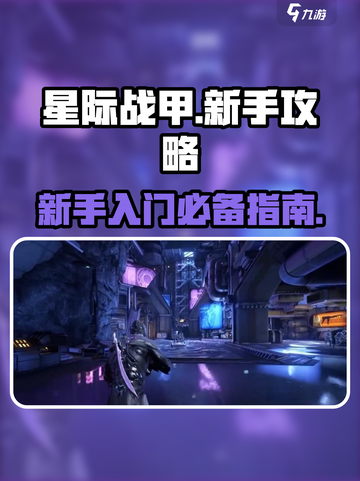 星际战甲国服手游入坑指南介绍截图1