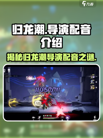 《归龙潮》导演配音大起底！🔥游戏背后的声音秘密🎉截图1