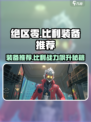 绝区零Billy装备推荐🔥助你战无不胜！