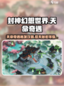 封神幻想世界💥天命奇遇触发攻略来啦！