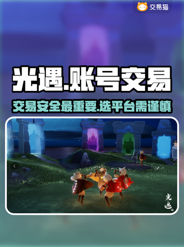 光遇买号平台推荐💥光遇账号交易哪里靠谱？🔥截图1