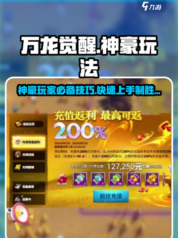 万龙觉醒🔥神豪玩法揭秘，轻松制胜💡截图1