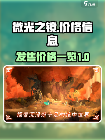 微光之镜价格💰首发优惠不容错过！🎮截图1