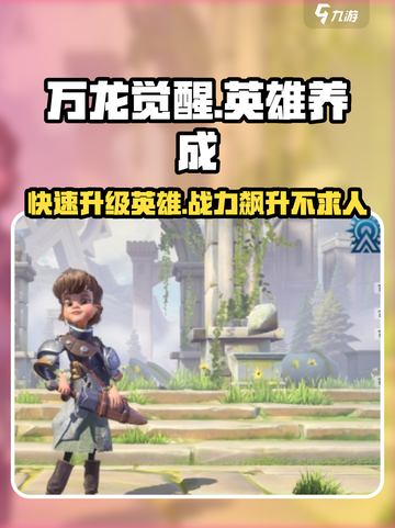万龙觉醒🔥英雄养成秘籍，快速升级不是梦！截图1