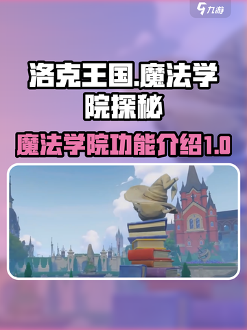 洛克王国🔥世界魔法学院功能全揭秘！✨截图1