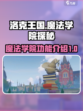 洛克王国🔥世界魔法学院功能全揭秘！✨