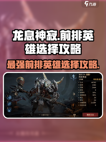 龙息神寂🔥前排英雄最佳选择攻略来了！截图1
