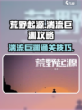 荒野起源湍流巨渊攻略介绍