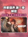 异象回声第一章解密介绍