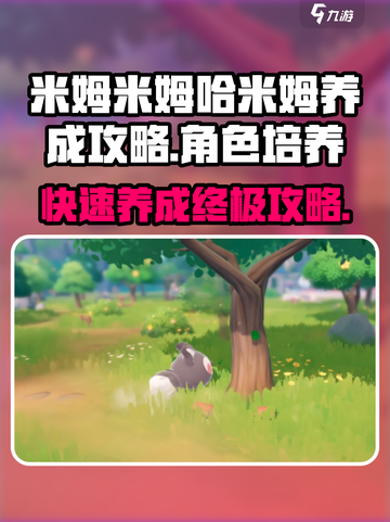 米姆米姆哈米姆养成攻略介绍截图1