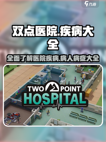 双点医院🔥全疾病清单，玩家必看！🎮截图1