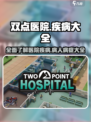 双点医院🔥全疾病清单，玩家必看！🎮