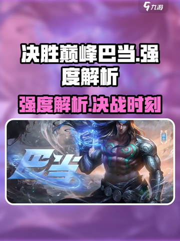 决胜巅峰巴当怎么样介绍截图1