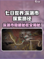 七日世界灰落市怎么探索介绍