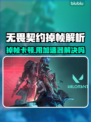 💥无畏契约掉帧救星！用加速器真的有用吗？🎮