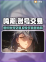 鸣潮号价🔥好用的鸣潮账号交易平台分享🎮