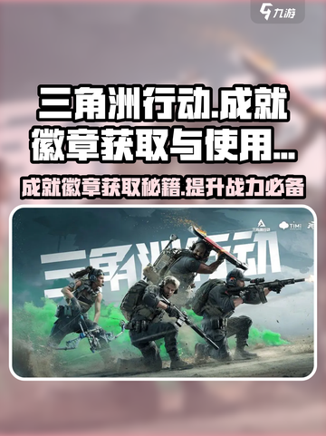 三角洲行动🔥成就徽章获取秘籍💥游戏党必看！截图1