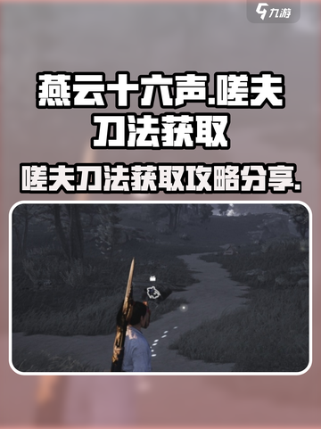 燕云十六声嗟夫刀法怎么获取介绍截图1