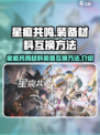 星痕共鸣如何互换材料装备介绍