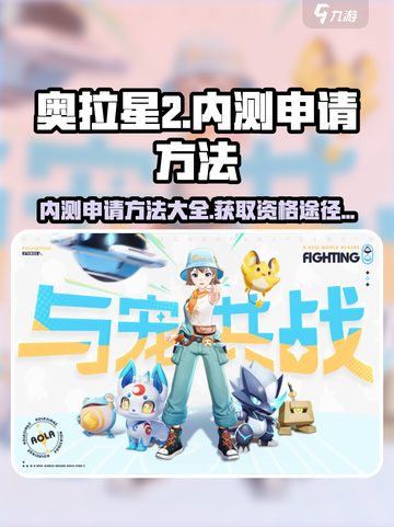 奥拉星2手游内测申请方法介绍截图1
