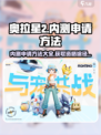 奥拉星2手游内测申请方法介绍