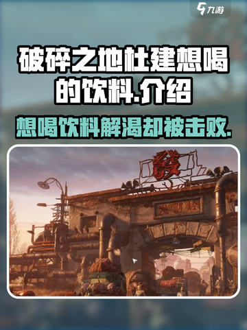 破碎之地杜建想喝的饮料是什么介绍截图1