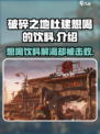 破碎之地杜建想喝的饮料是什么介绍