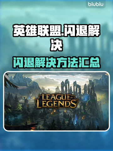 🎮英雄联盟闪退？速看解决方法！截图1