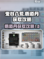 鬼谷八荒悟道丹怎么获得介绍