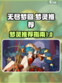 无尽梦回梦灵推荐一览介绍