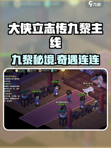 《大侠立志传》九黎部落主线全攻略🔥🎮截图1